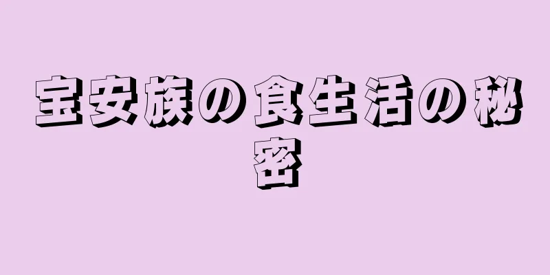 宝安族の食生活の秘密