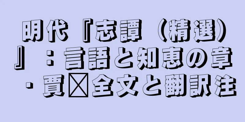 明代『志譚（精選）』：言語と知恵の章・賈詡全文と翻訳注