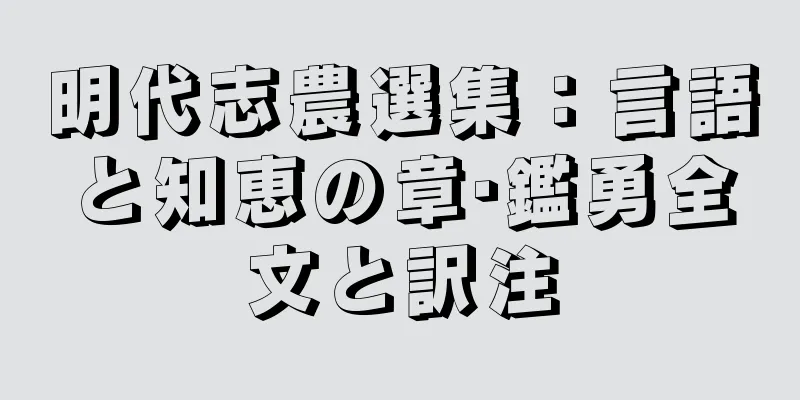明代志農選集：言語と知恵の章·鑑勇全文と訳注