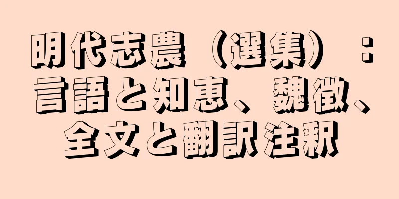 明代志農（選集）：言語と知恵、魏徴、全文と翻訳注釈