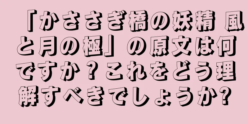 「かささぎ橋の妖精 風と月の極」の原文は何ですか？これをどう理解すべきでしょうか?