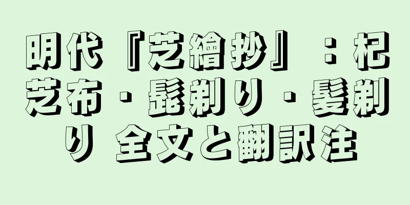 明代『芝繪抄』：杞芝布・髭剃り・髪剃り 全文と翻訳注