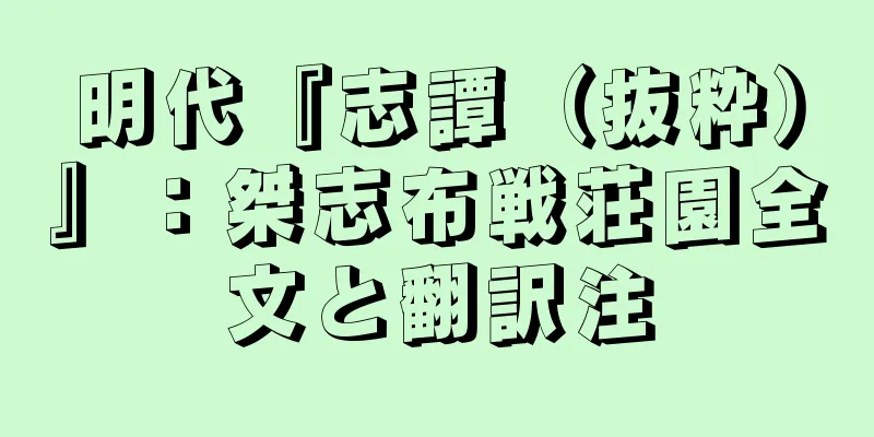 明代『志譚（抜粋）』：桀志布戦荘園全文と翻訳注