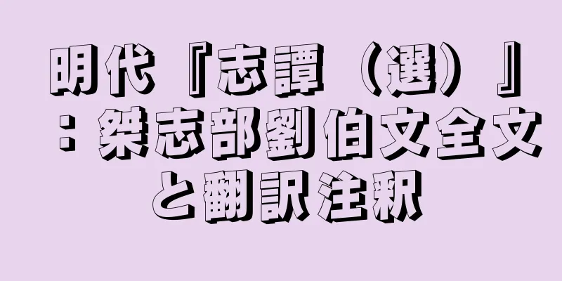 明代『志譚（選）』：桀志部劉伯文全文と翻訳注釈