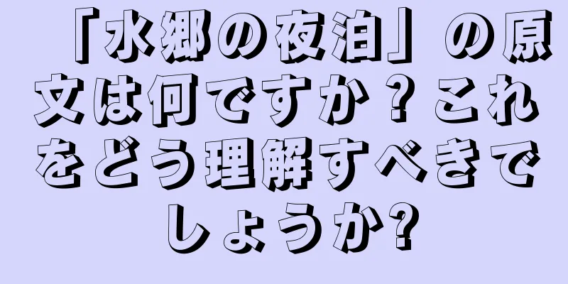 「水郷の夜泊」の原文は何ですか？これをどう理解すべきでしょうか?