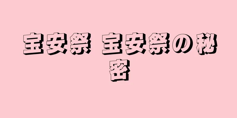 宝安祭 宝安祭の秘密