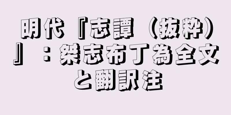 明代『志譚（抜粋）』：桀志布丁為全文と翻訳注
