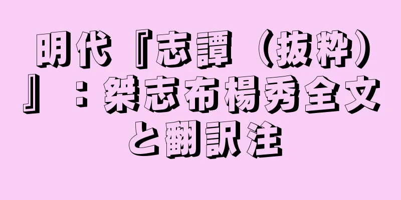 明代『志譚（抜粋）』：桀志布楊秀全文と翻訳注