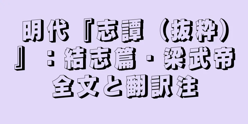 明代『志譚（抜粋）』：結志篇・梁武帝全文と翻訳注