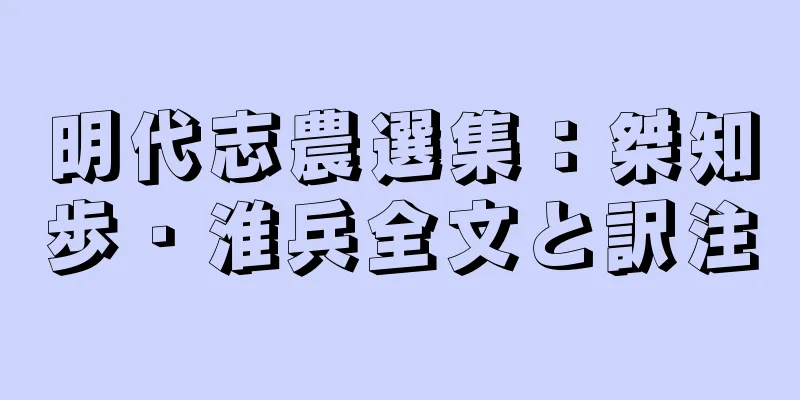 明代志農選集：桀知歩・淮兵全文と訳注