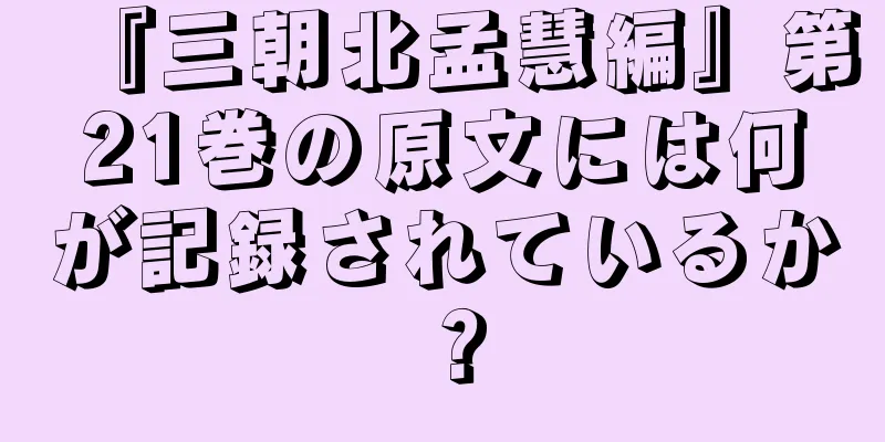 『三朝北孟慧編』第21巻の原文には何が記録されているか？