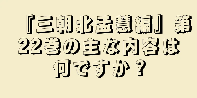 『三朝北孟慧編』第22巻の主な内容は何ですか？