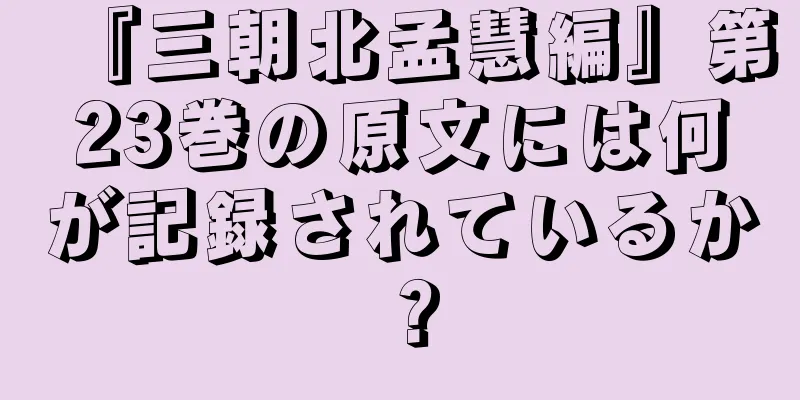 『三朝北孟慧編』第23巻の原文には何が記録されているか？