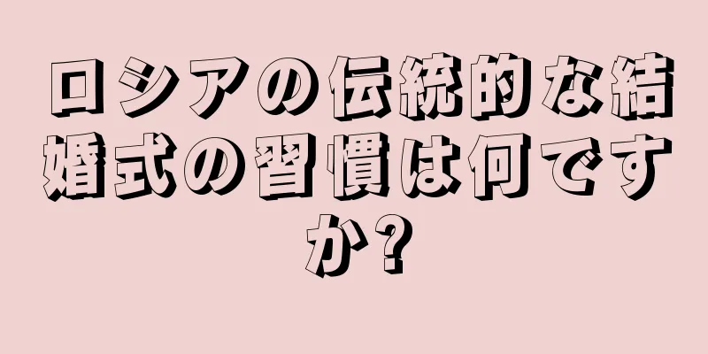 ロシアの伝統的な結婚式の習慣は何ですか?