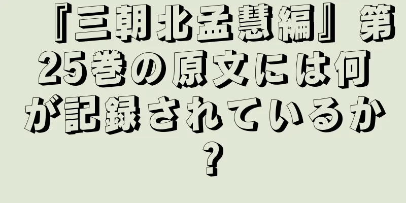 『三朝北孟慧編』第25巻の原文には何が記録されているか？