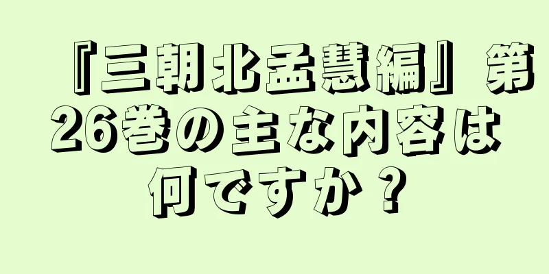 『三朝北孟慧編』第26巻の主な内容は何ですか？