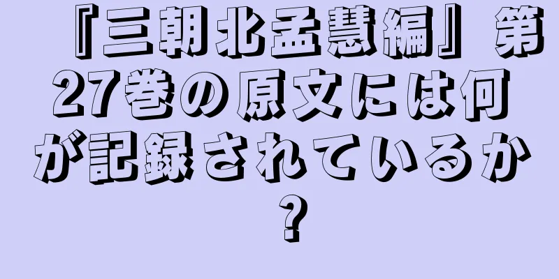 『三朝北孟慧編』第27巻の原文には何が記録されているか？