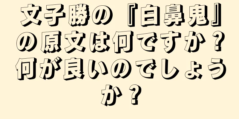 文子勝の『白鼻鬼』の原文は何ですか？何が良いのでしょうか？
