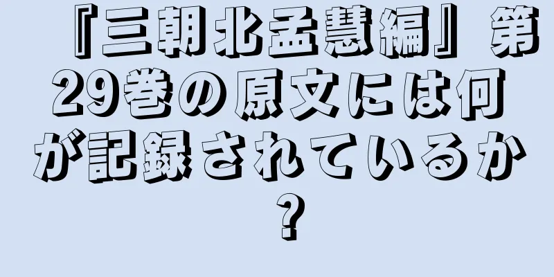 『三朝北孟慧編』第29巻の原文には何が記録されているか？