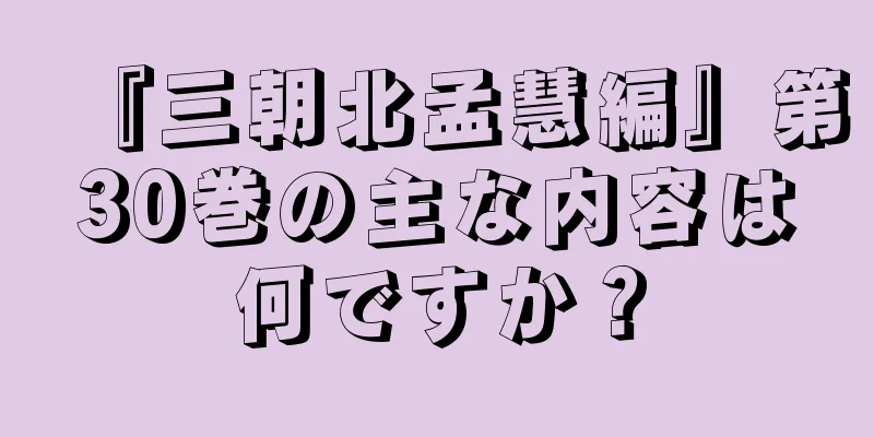 『三朝北孟慧編』第30巻の主な内容は何ですか？