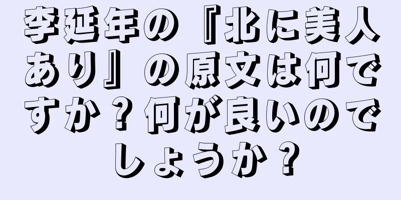 李延年の『北に美人あり』の原文は何ですか？何が良いのでしょうか？