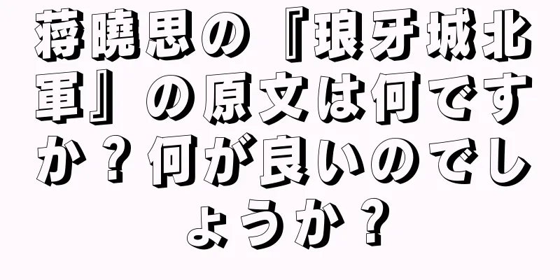 蒋曉思の『琅牙城北軍』の原文は何ですか？何が良いのでしょうか？