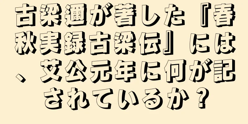 古梁邇が著した『春秋実録古梁伝』には、艾公元年に何が記されているか？