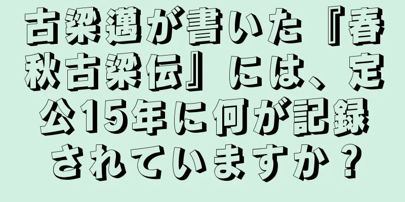古梁邁が書いた『春秋古梁伝』には、定公15年に何が記録されていますか？