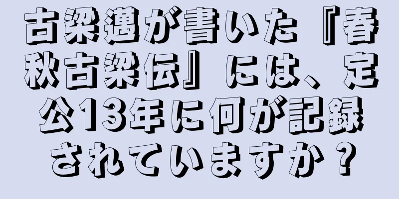 古梁邁が書いた『春秋古梁伝』には、定公13年に何が記録されていますか？