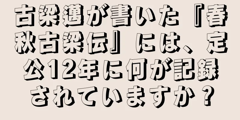 古梁邁が書いた『春秋古梁伝』には、定公12年に何が記録されていますか？