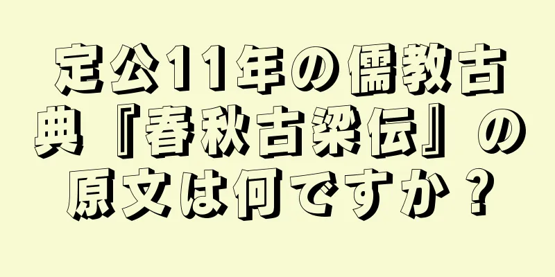 定公11年の儒教古典『春秋古梁伝』の原文は何ですか？