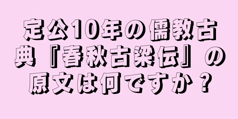 定公10年の儒教古典『春秋古梁伝』の原文は何ですか？