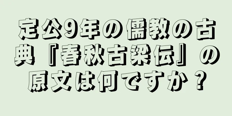 定公9年の儒教の古典『春秋古梁伝』の原文は何ですか？