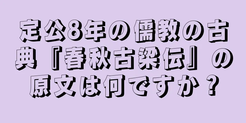 定公8年の儒教の古典『春秋古梁伝』の原文は何ですか？