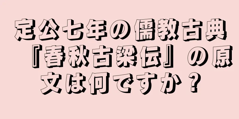 定公七年の儒教古典『春秋古梁伝』の原文は何ですか？