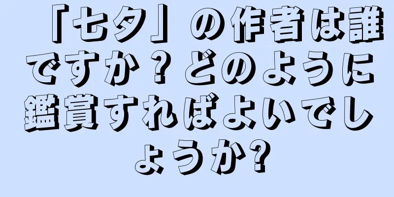 「七夕」の作者は誰ですか？どのように鑑賞すればよいでしょうか?