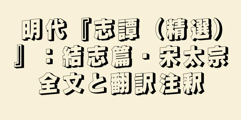 明代『志譚（精選）』：結志篇・宋太宗全文と翻訳注釈
