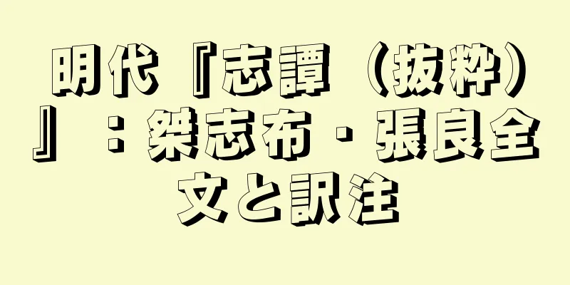 明代『志譚（抜粋）』：桀志布・張良全文と訳注