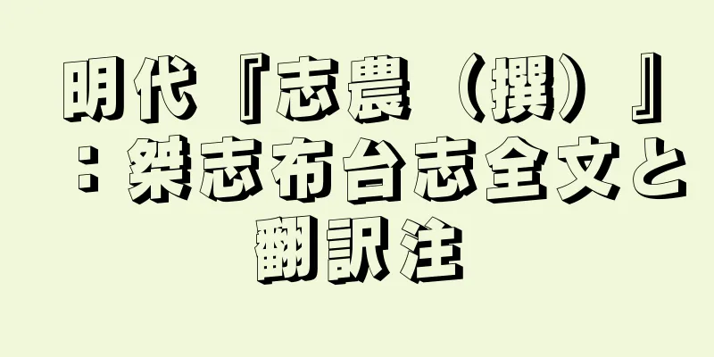 明代『志農（撰）』：桀志布台志全文と翻訳注