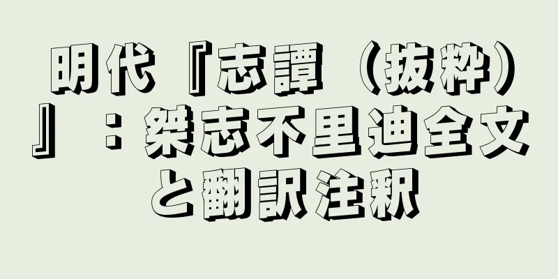 明代『志譚（抜粋）』：桀志不里迪全文と翻訳注釈