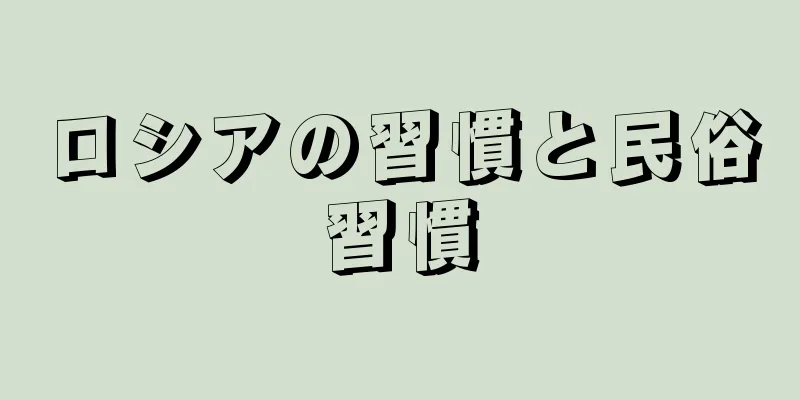 ロシアの習慣と民俗習慣