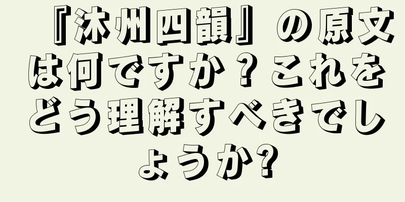 『沐州四韻』の原文は何ですか？これをどう理解すべきでしょうか?