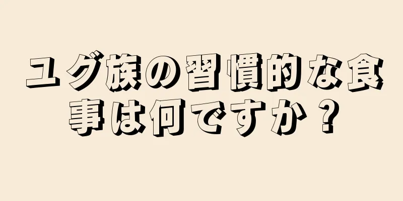 ユグ族の習慣的な食事は何ですか？