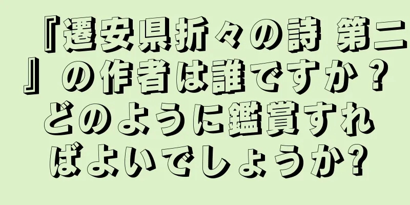 『遷安県折々の詩 第二』の作者は誰ですか？どのように鑑賞すればよいでしょうか?