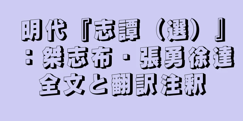 明代『志譚（選）』：桀志布・張勇徐達全文と翻訳注釈