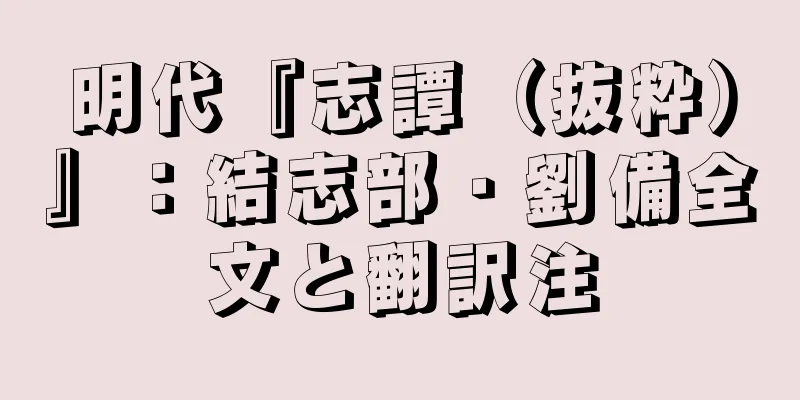 明代『志譚（抜粋）』：結志部・劉備全文と翻訳注