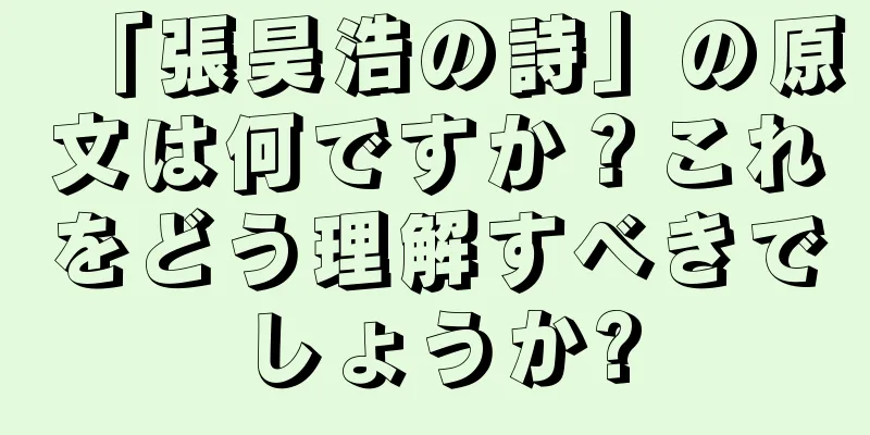 「張昊浩の詩」の原文は何ですか？これをどう理解すべきでしょうか?