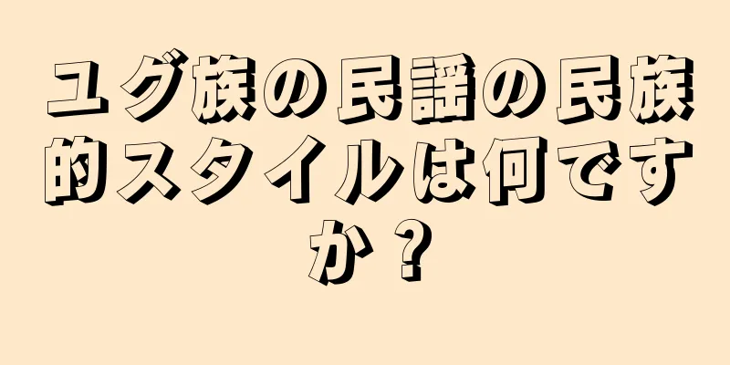 ユグ族の民謡の民族的スタイルは何ですか？