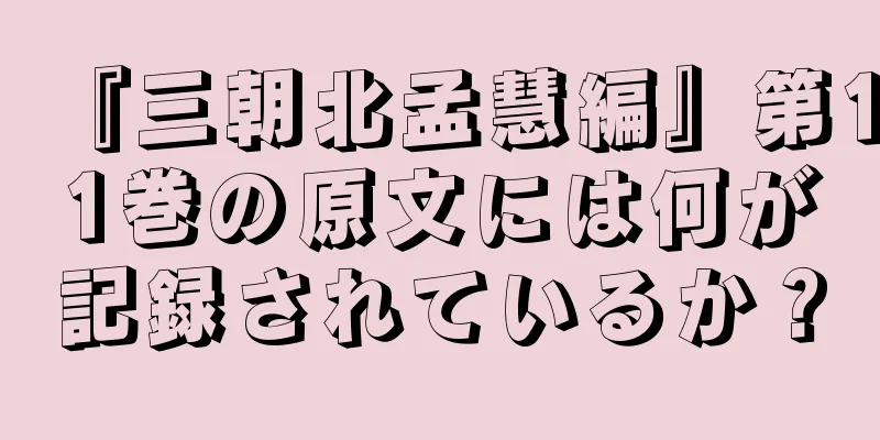 『三朝北孟慧編』第11巻の原文には何が記録されているか？