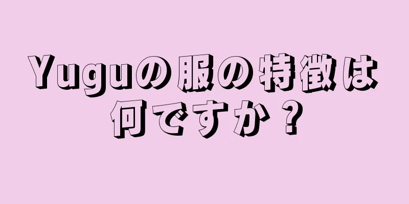 Yuguの服の特徴は何ですか？